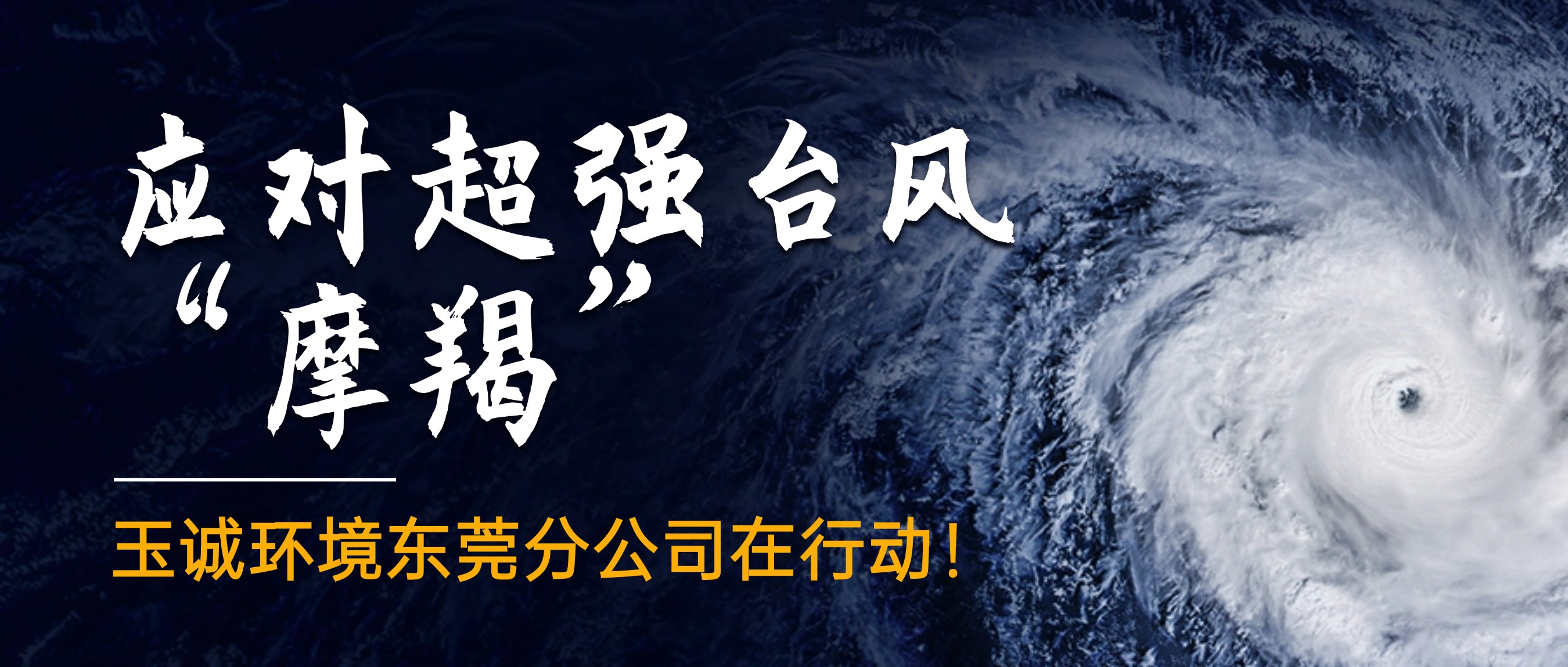 應(yīng)對(duì)超強(qiáng)臺(tái)風(fēng)“摩羯”，玉誠(chéng)環(huán)境東莞分公司在行動(dòng)！